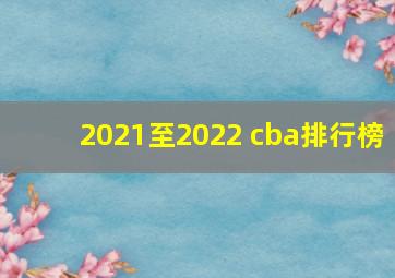 2021至2022 cba排行榜